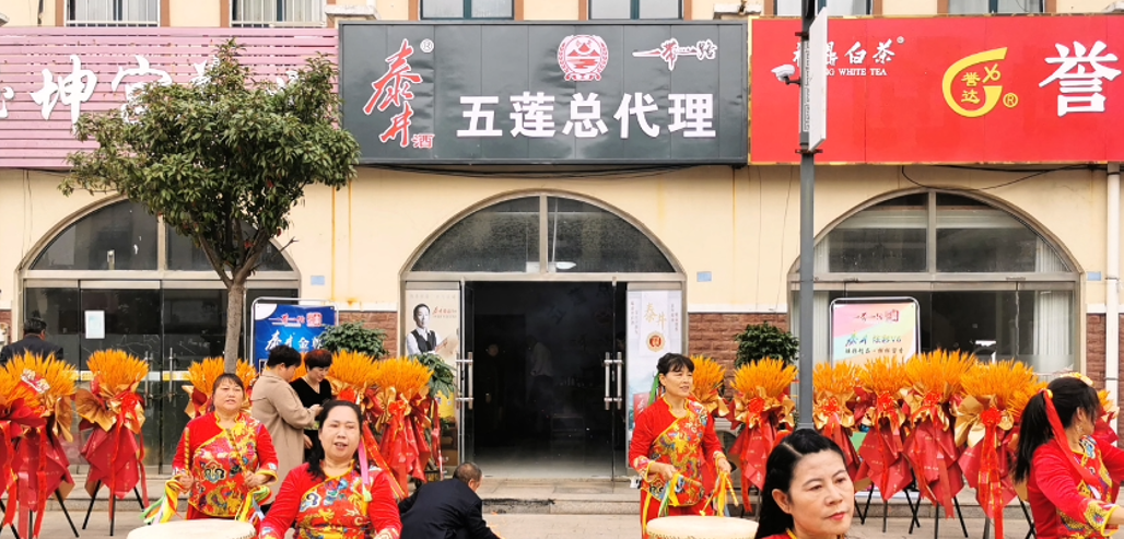 山东泰井酒业五莲总代理盛大开业