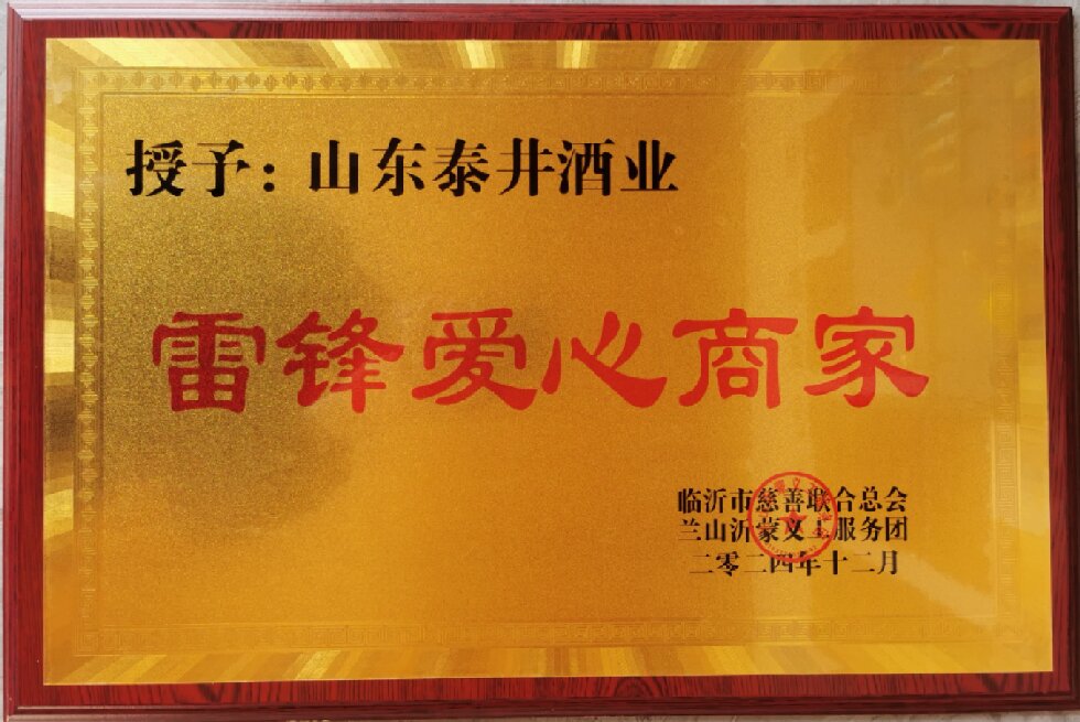 山东泰井酒业爱心公益行